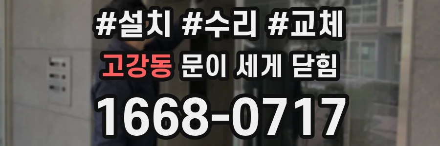 고강동 문이 세게 닫힘