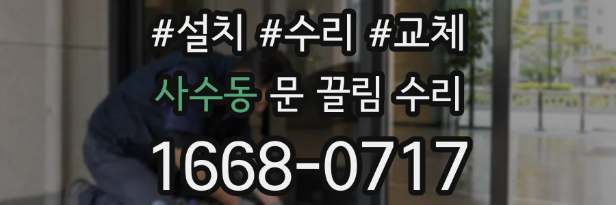 사수동 문 끌림 수리