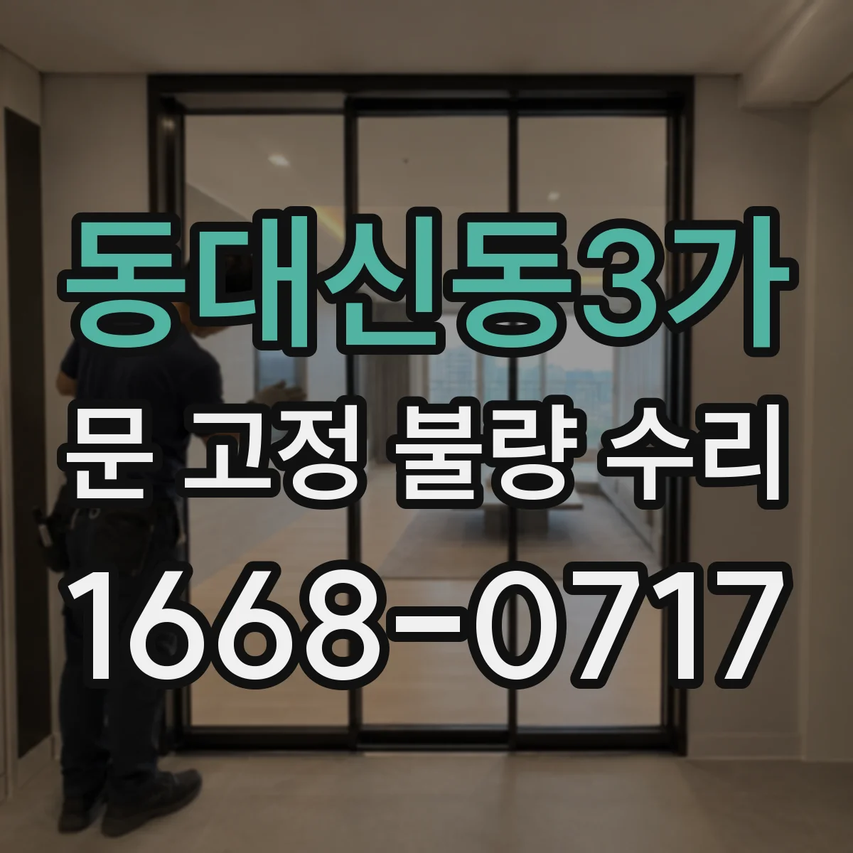동대신동3가 문 고정 불량 수리