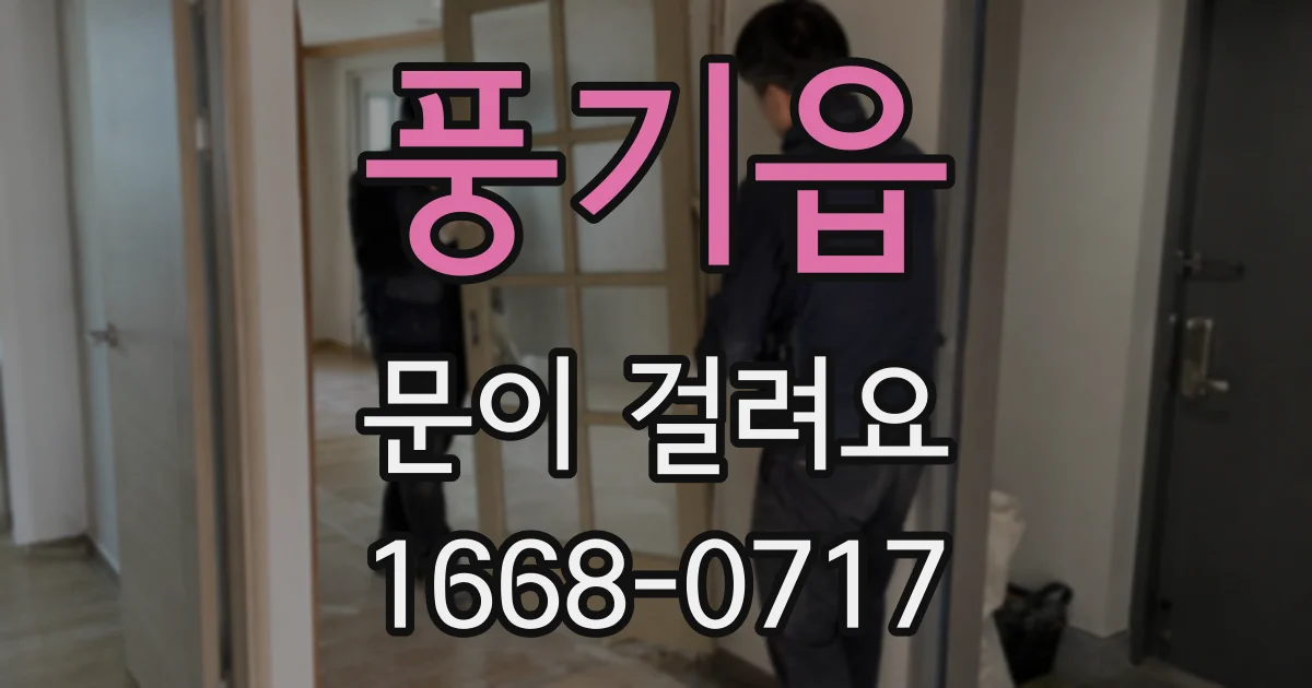 풍기읍 문이 걸려요