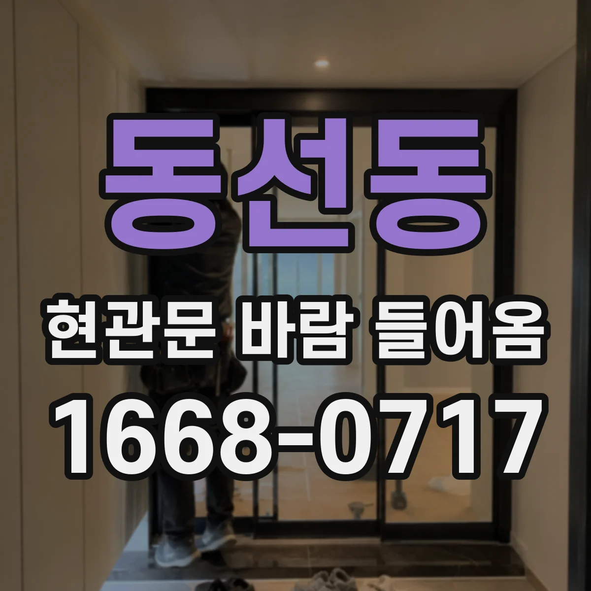 동선동 현관문 바람 들어옴