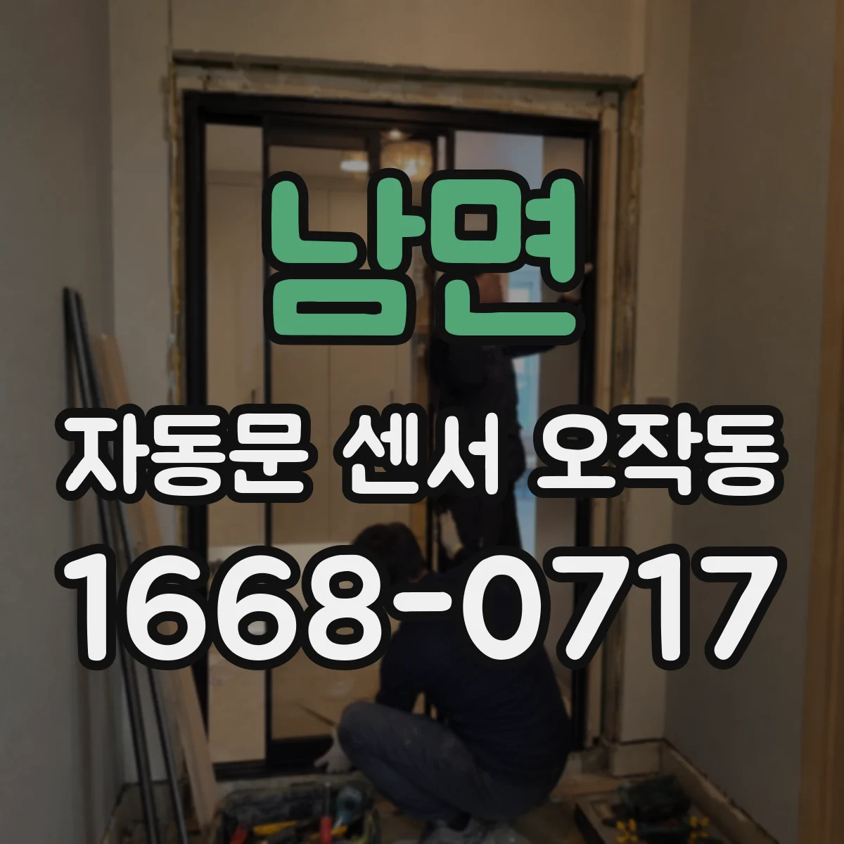 남면 자동문 센서 오작동