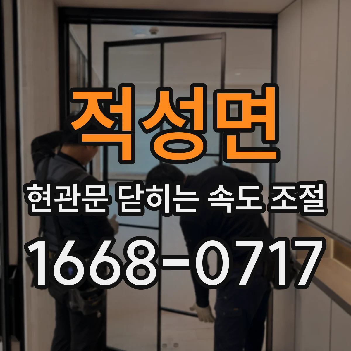 적성면 현관문 닫히는 속도 조절