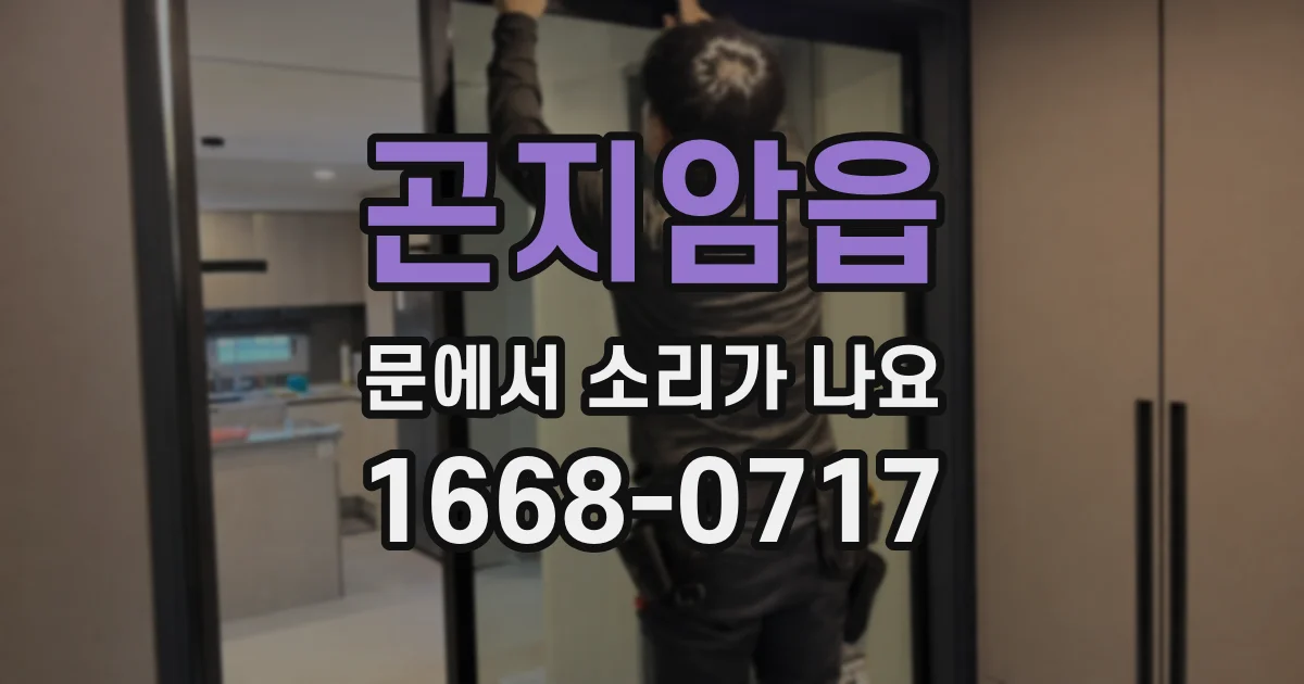 곤지암읍 문에서 소리가 나요