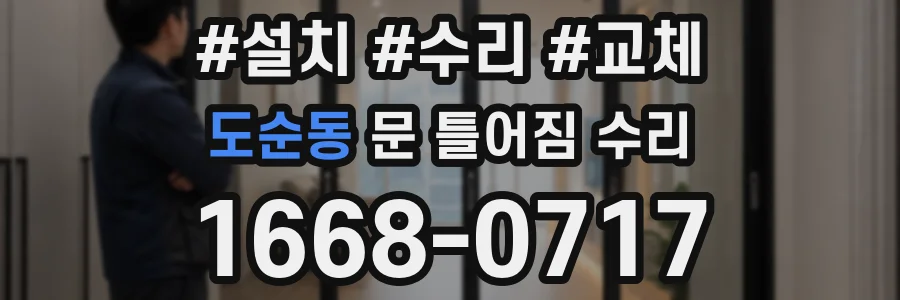 도순동 문 틀어짐 수리