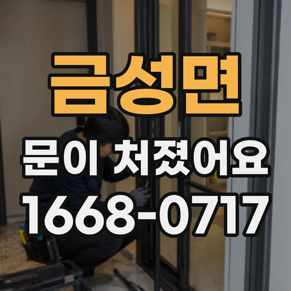 금성면 문이 처졌어요