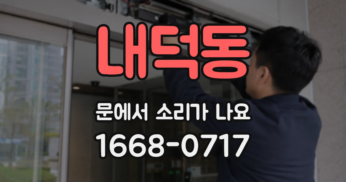 내덕동 문에서 소리가 나요