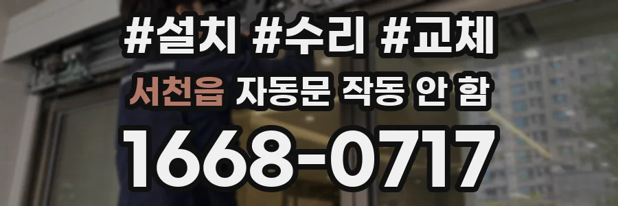 서천읍 자동문 작동 안 함