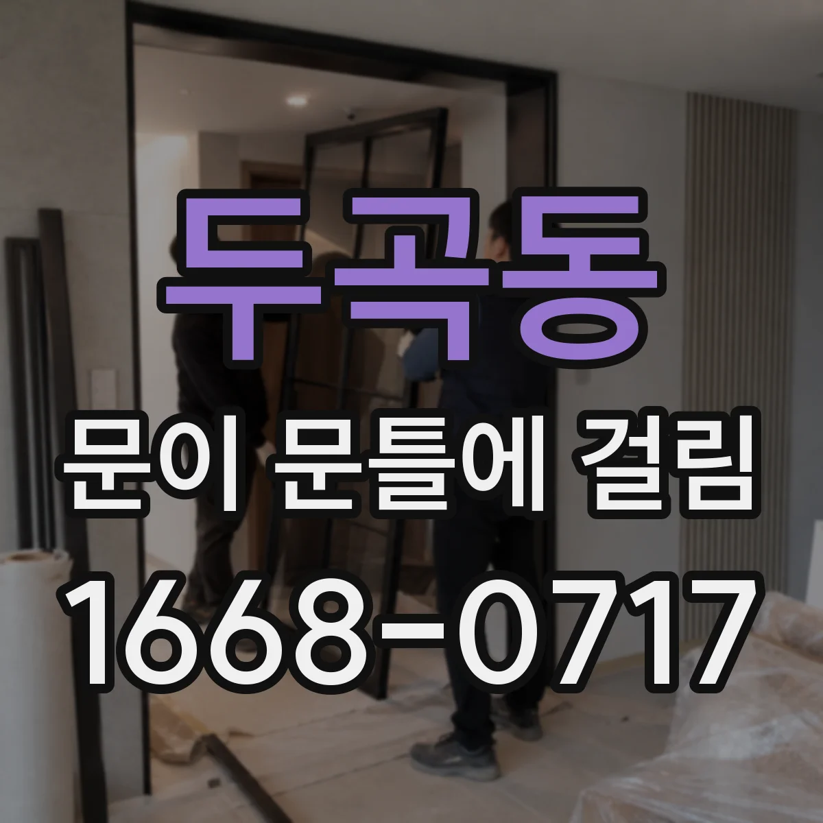 두곡동 문이 문틀에 걸림
