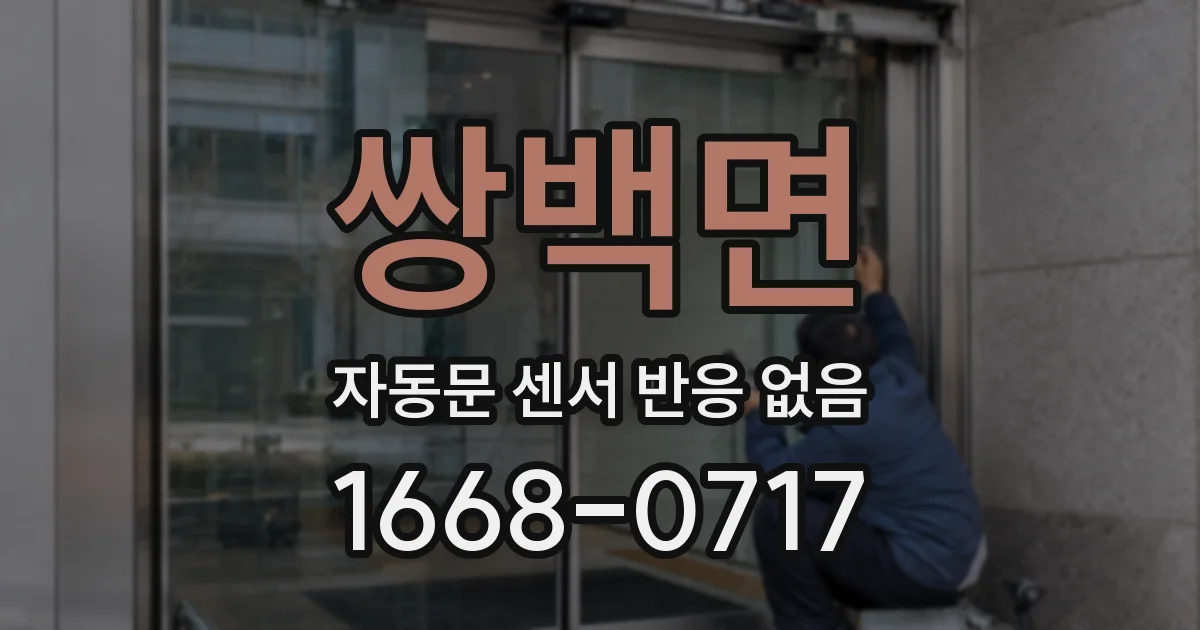 쌍백면 자동문 센서 반응 없음