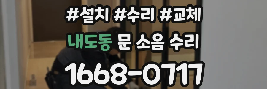 내도동 문 소음 수리