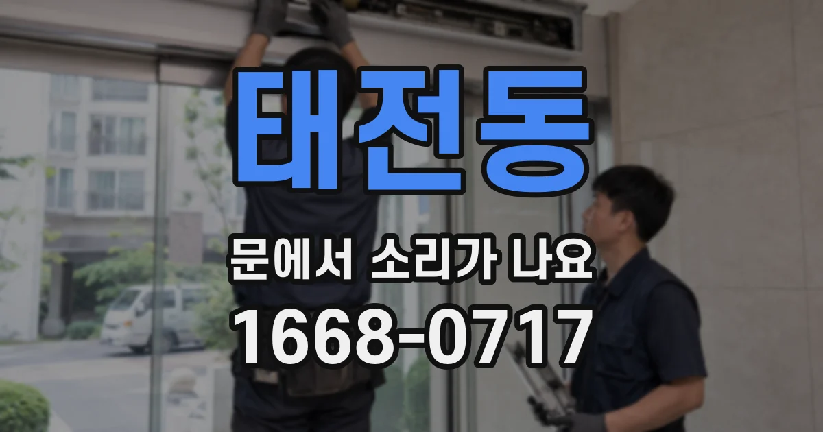 태전동 문에서 소리가 나요