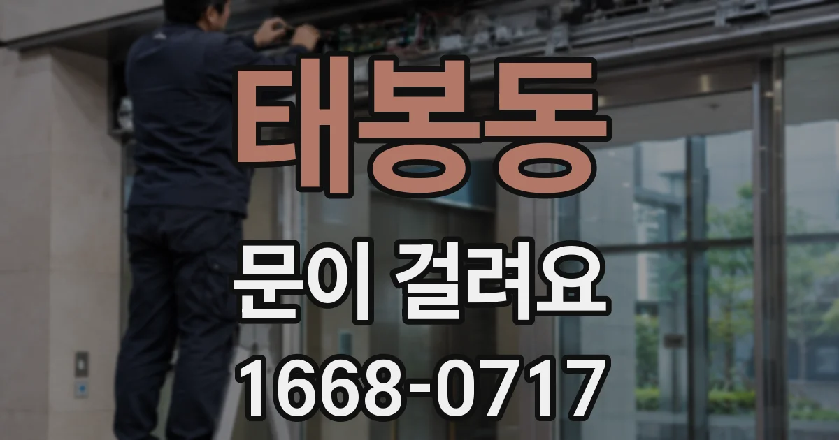 태봉동 문이 걸려요