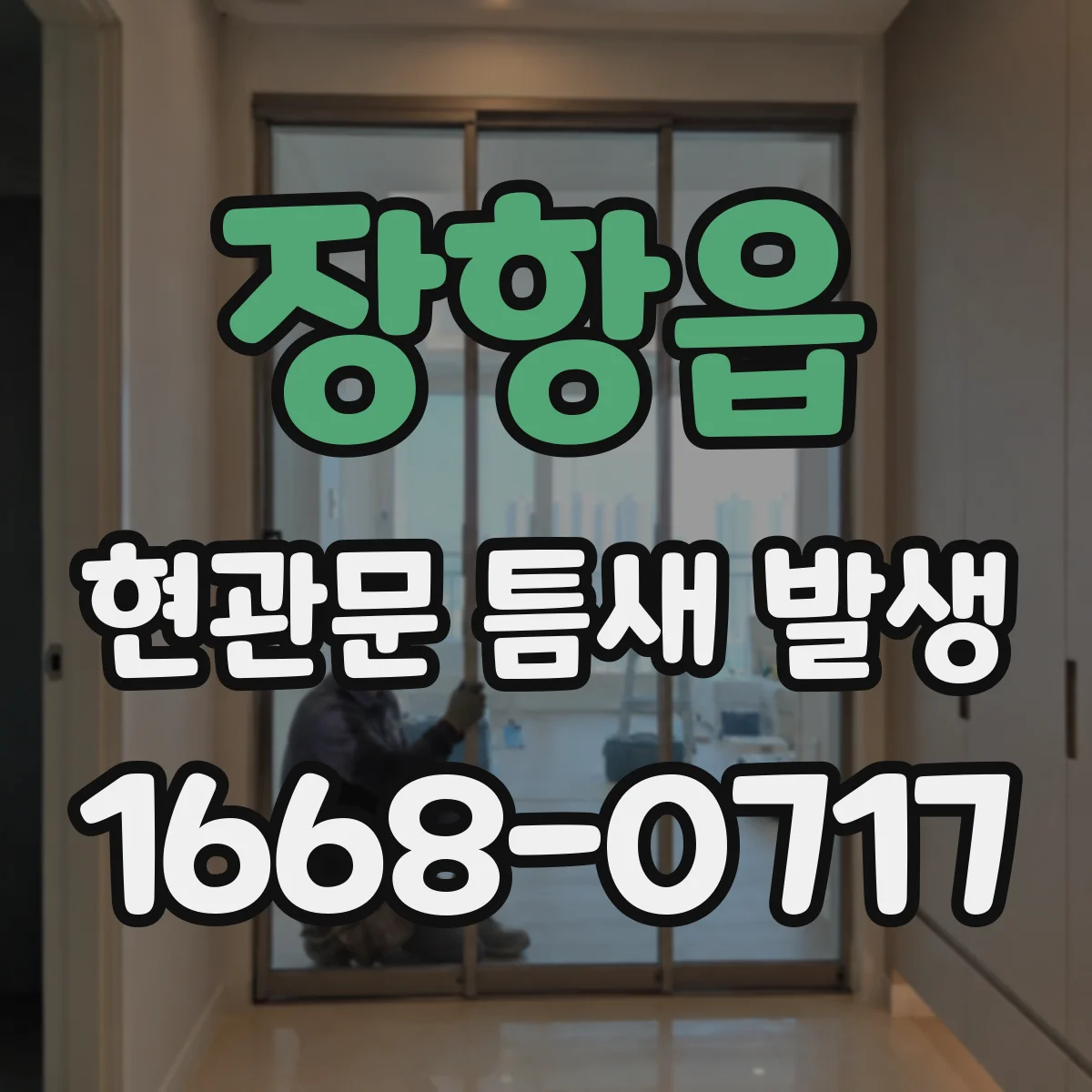 장항읍 현관문 틈새 발생