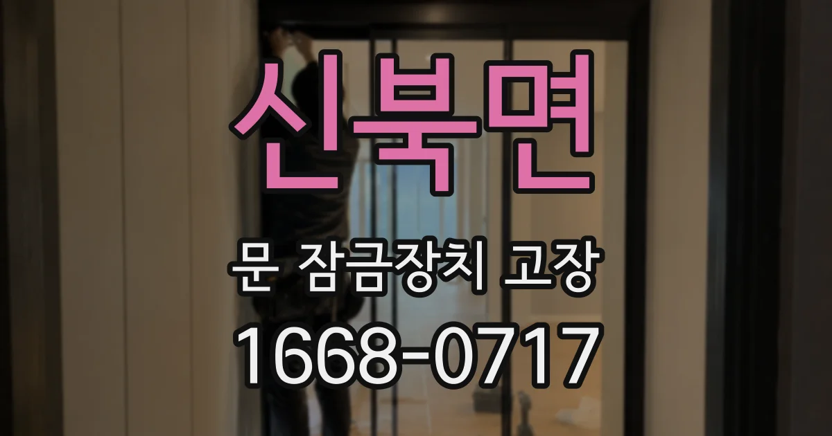 신북면 문 잠금장치 고장