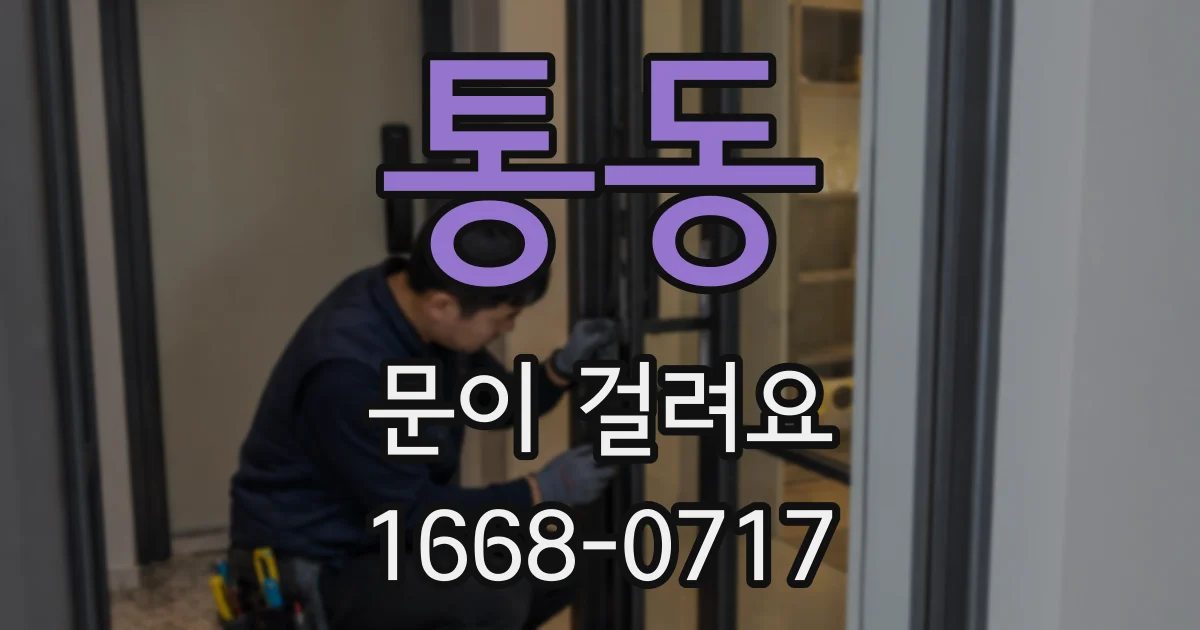 통동 문이 걸려요