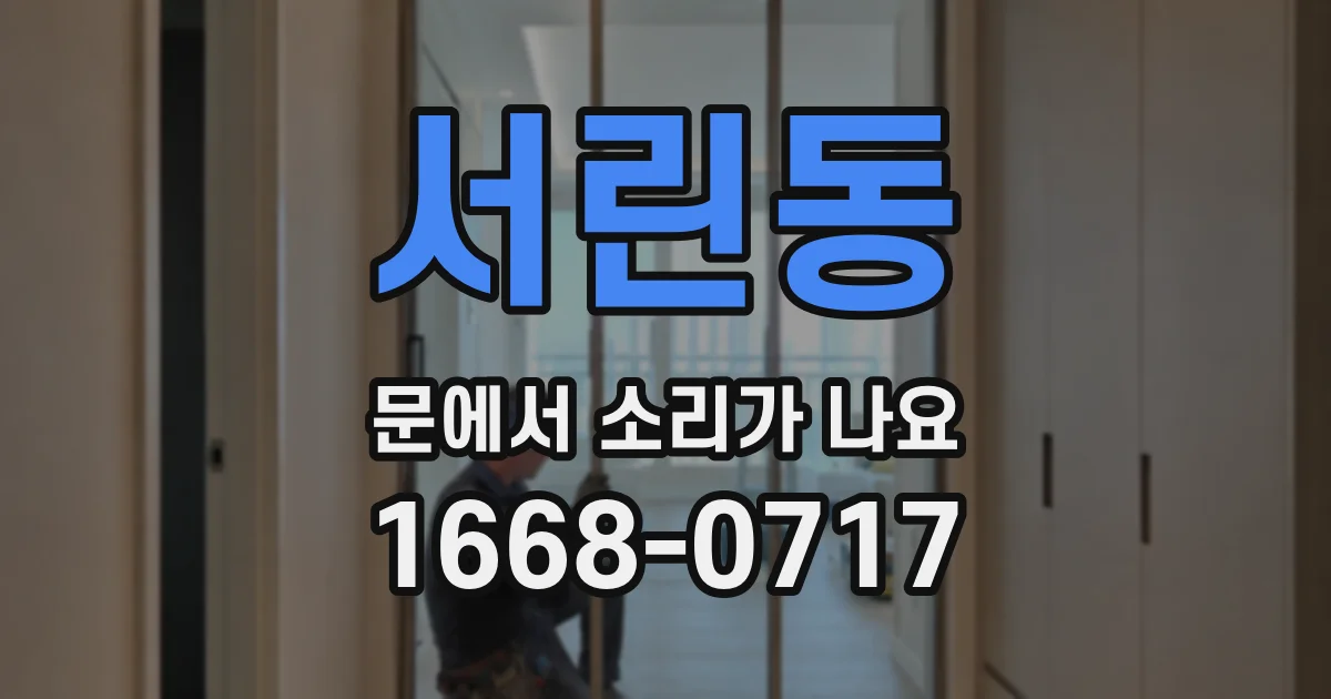 서린동 문에서 소리가 나요