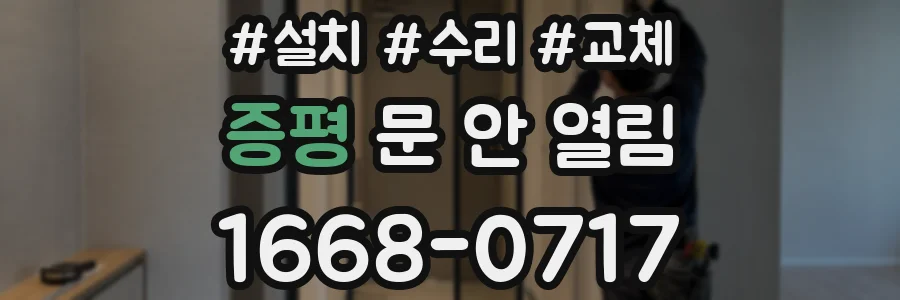 증평 문 안 열림