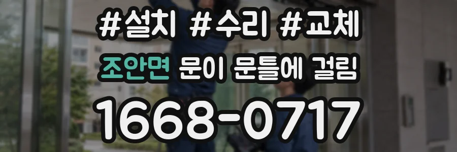 조안면 문이 문틀에 걸림