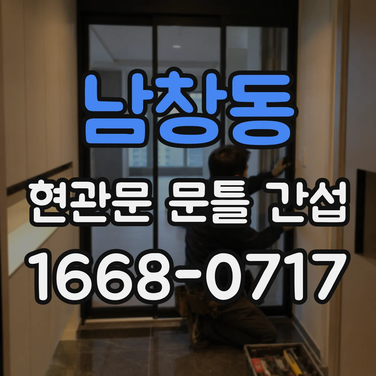 남창동 현관문 문틀 간섭