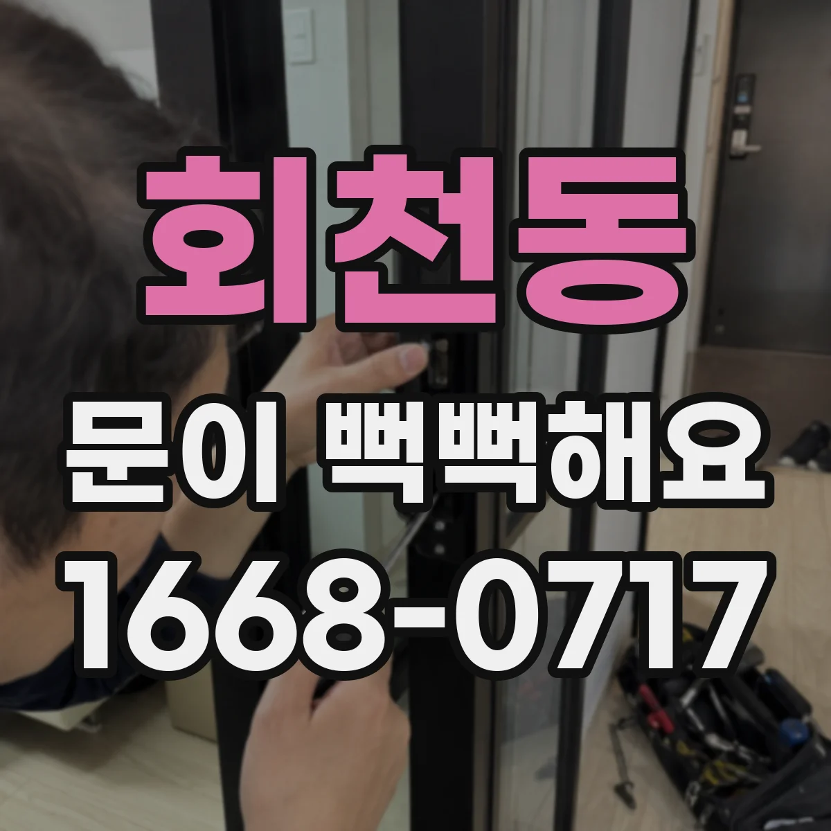회천동 문이 뻑뻑해요