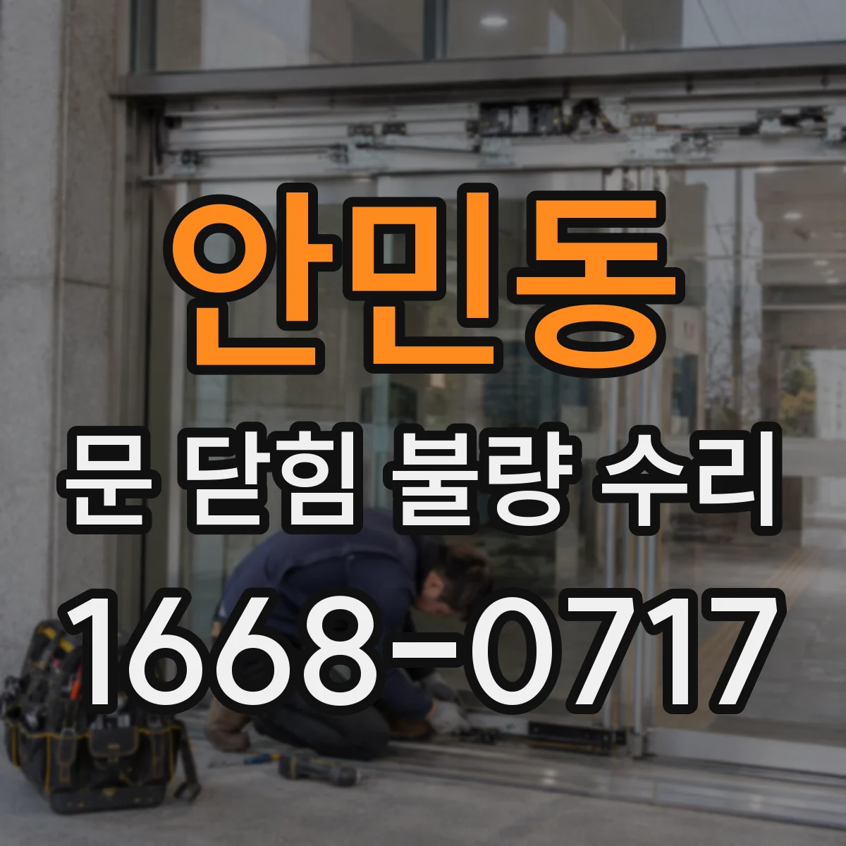 안민동 문 닫힘 불량 수리