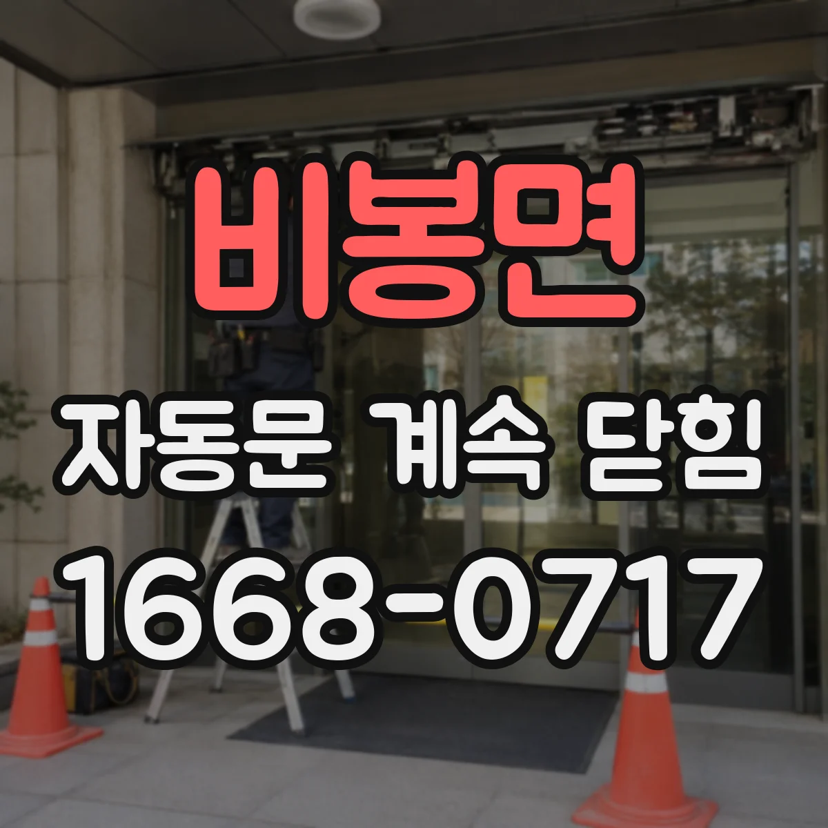 비봉면 자동문 계속 닫힘