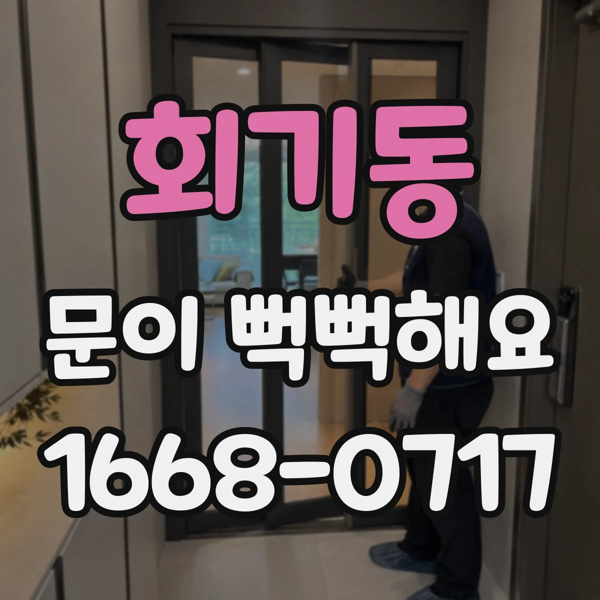 회기동 문이 뻑뻑해요
