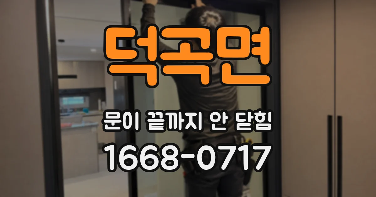 덕곡면 문이 끝까지 안 닫힘