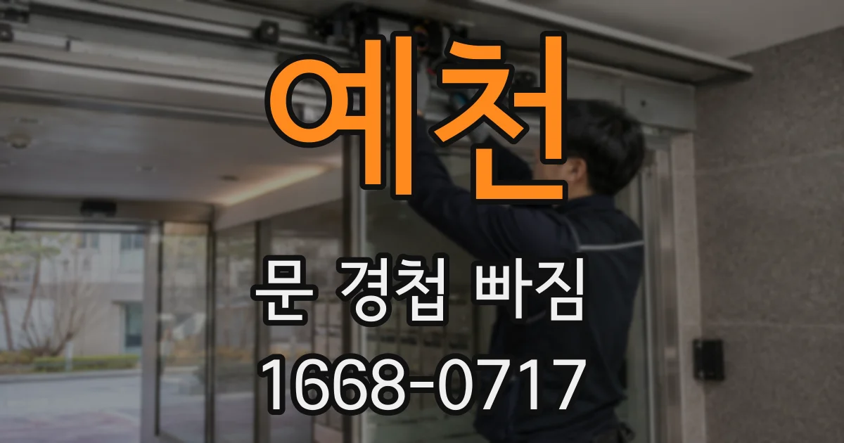 예천 문 경첩 빠짐