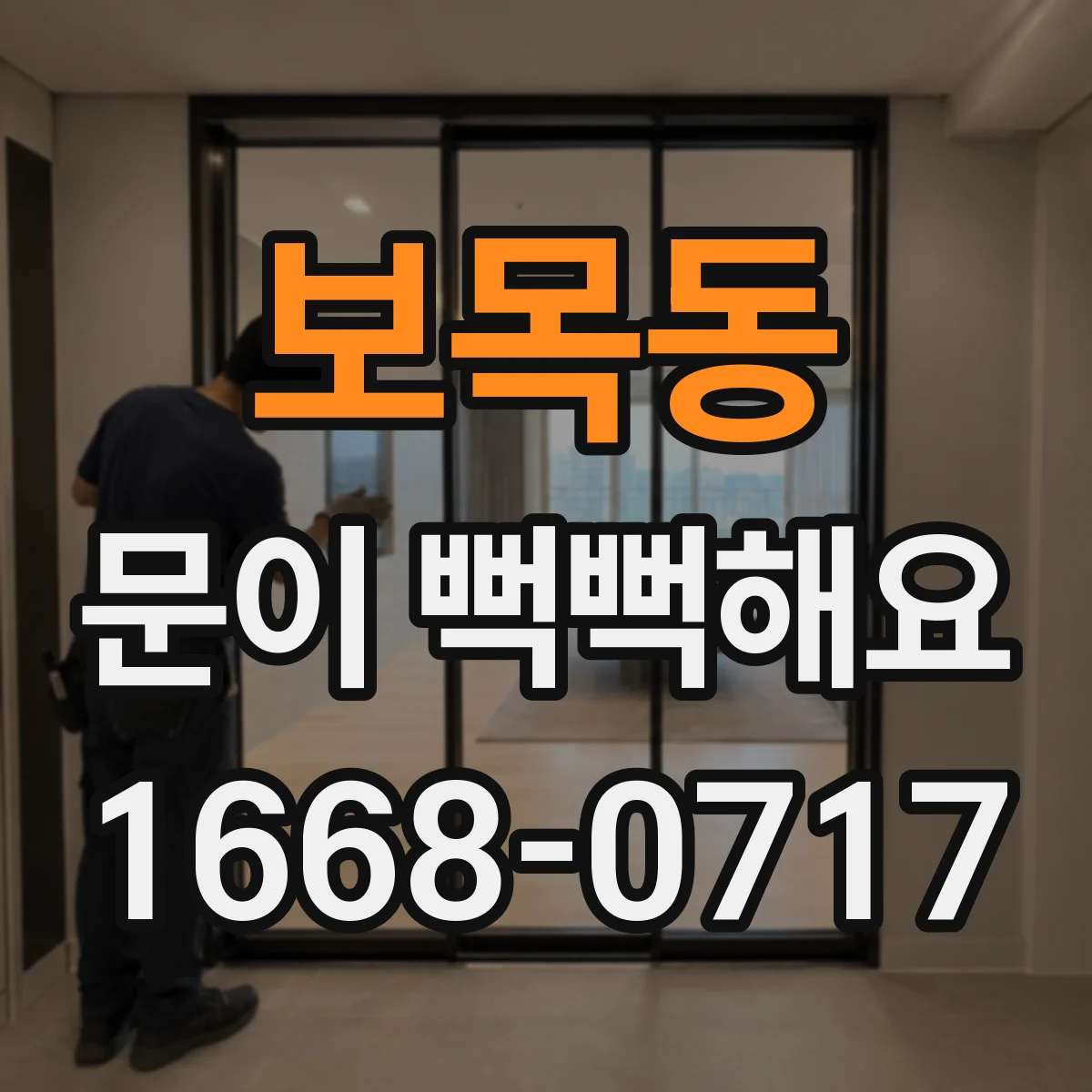 보목동 문이 뻑뻑해요