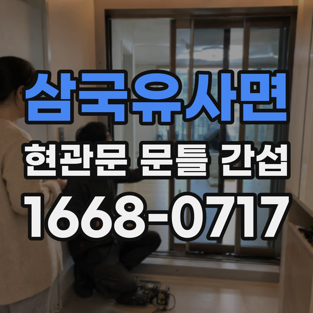 삼국유사면 현관문 문틀 간섭