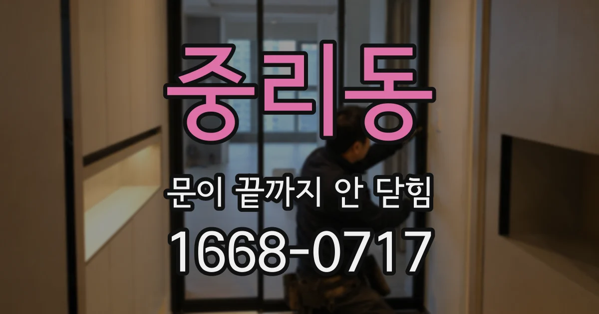 중리동 문이 끝까지 안 닫힘
