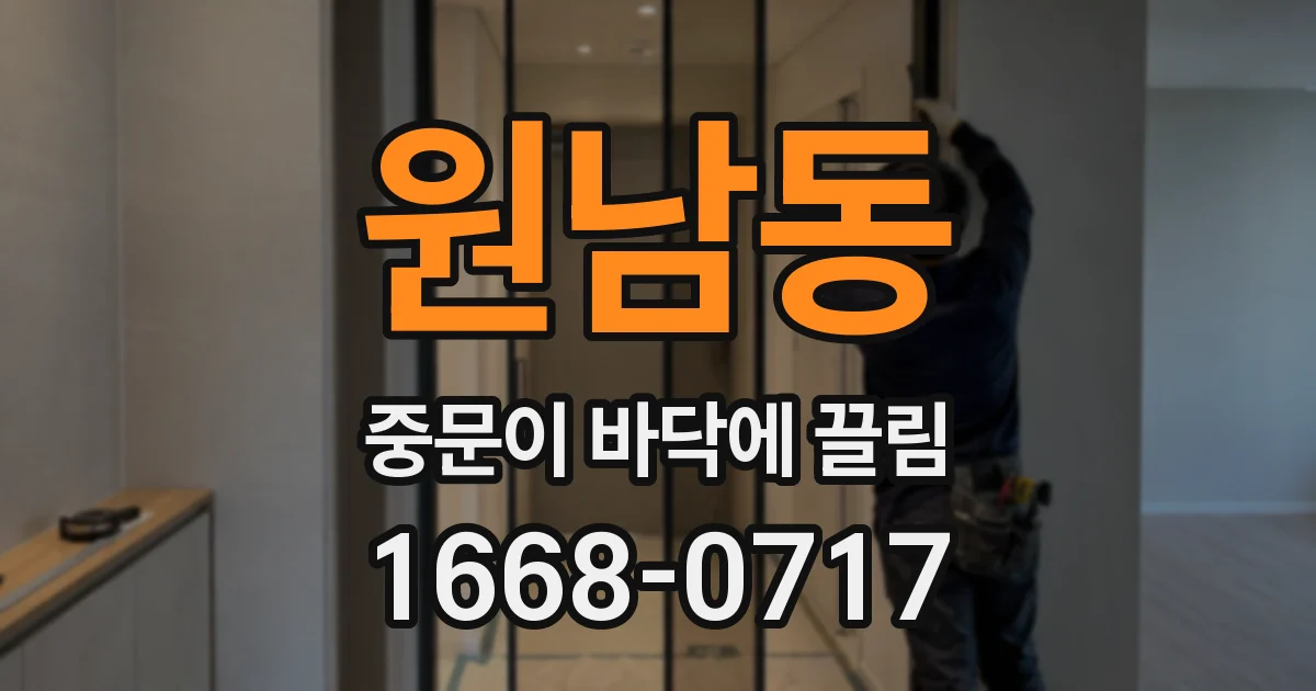 원남동 중문이 바닥에 끌림