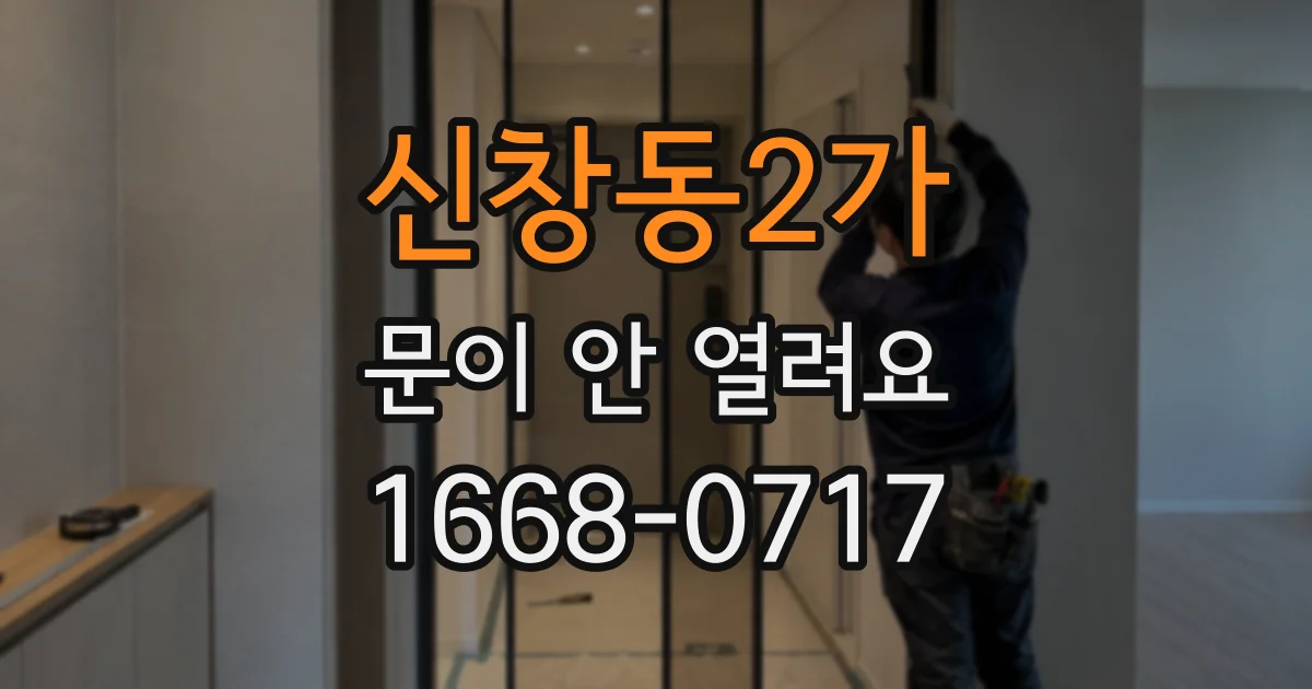 신창동2가 문이 안 열려요