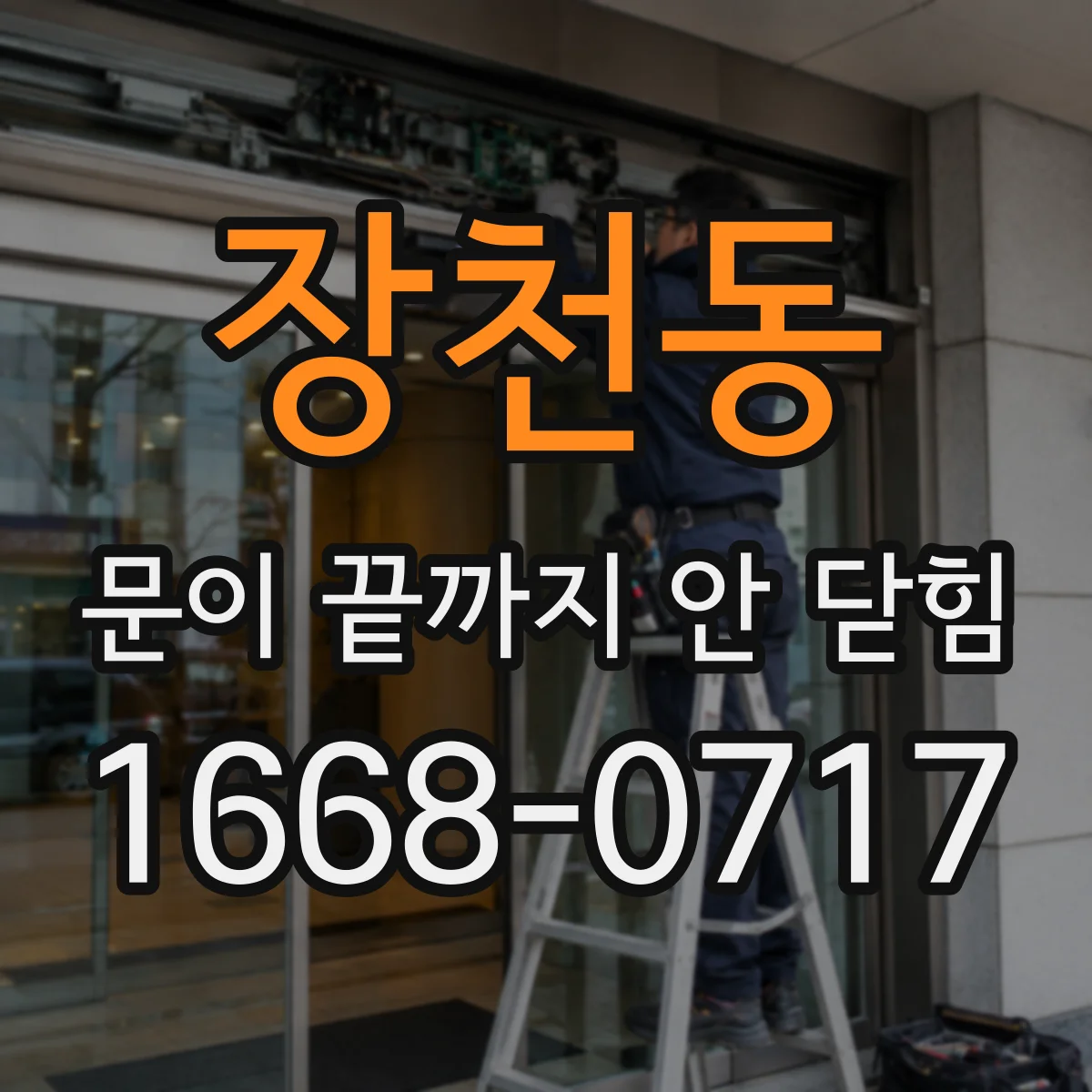 장천동 문이 끝까지 안 닫힘