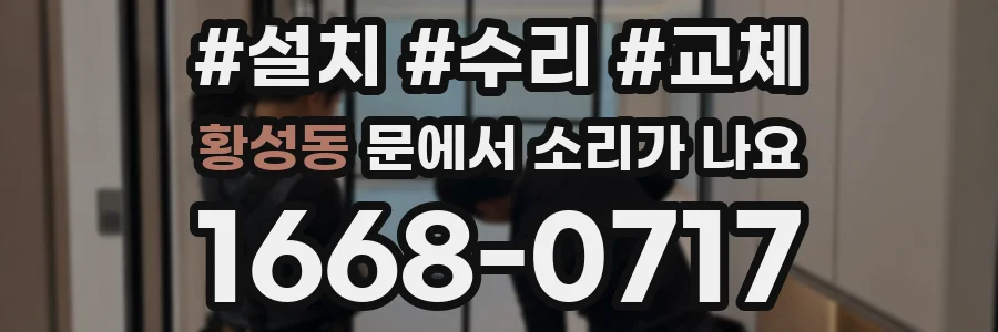 황성동 문에서 소리가 나요