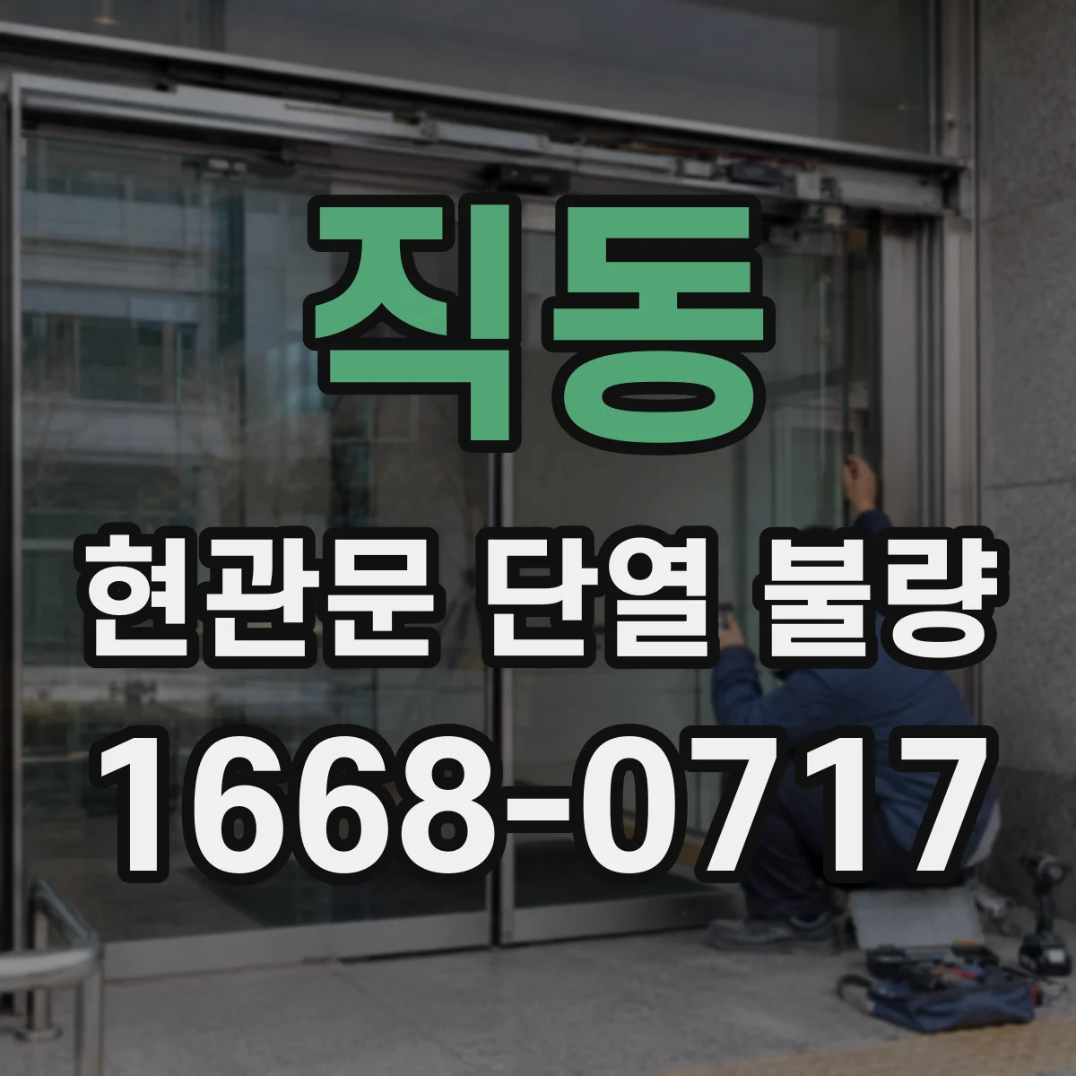 직동 현관문 단열 불량