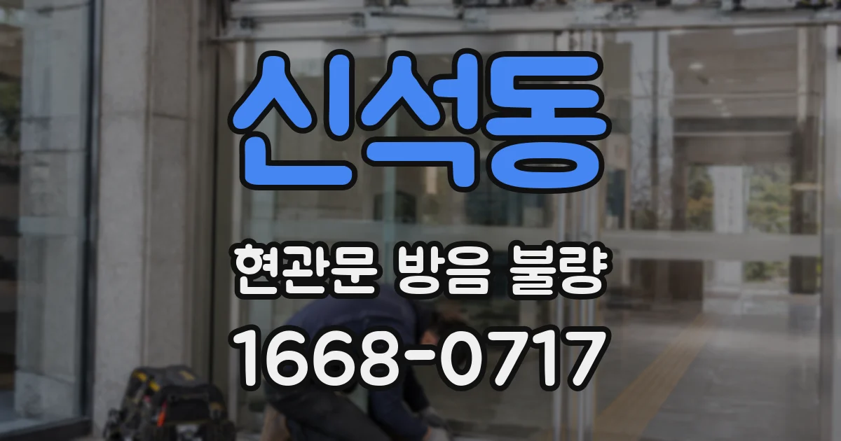 신석동 현관문 방음 불량