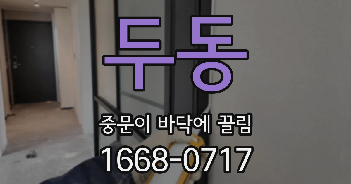 두동 중문이 바닥에 끌림