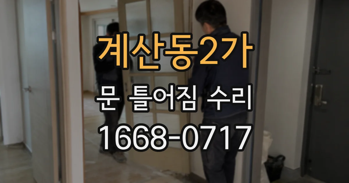 계산동2가 문 틀어짐 수리
