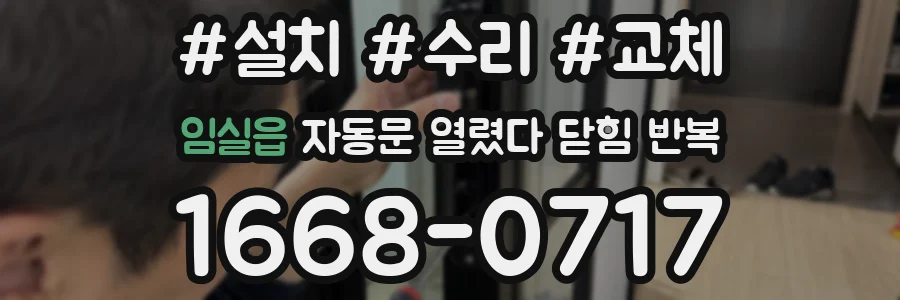 임실읍 자동문 열렸다 닫힘 반복 증상은 문이 열렸다가 즉시 닫혀 버리거나, 잠시 멈춘 뒤 다시 움직일 때 확인됩니다.