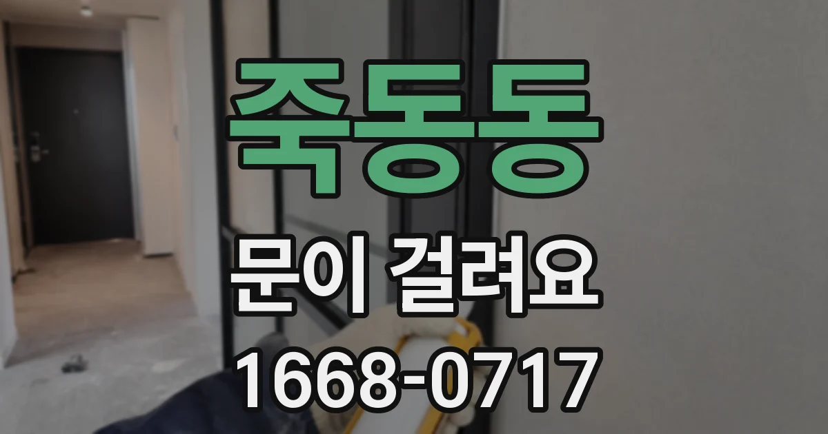 죽동동 문이 걸려요