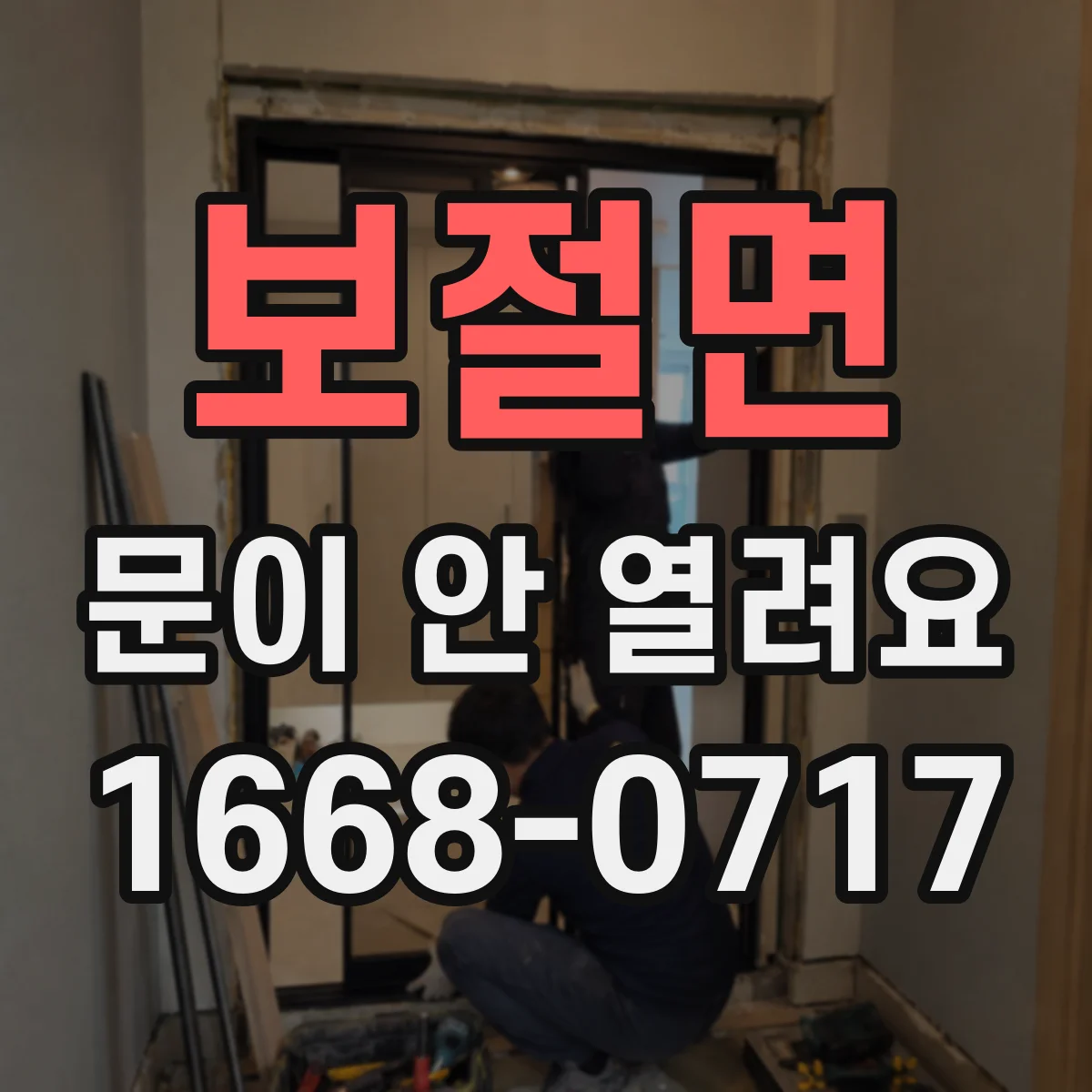 보절면 문이 안 열려요