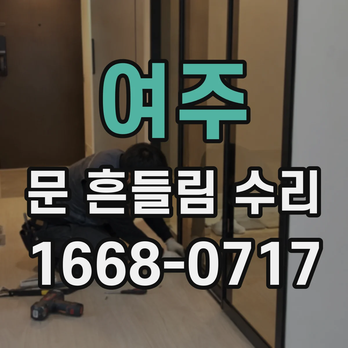 여주 문 흔들림 수리 하부 레일 유격 점검으로 흔들림 줄이기