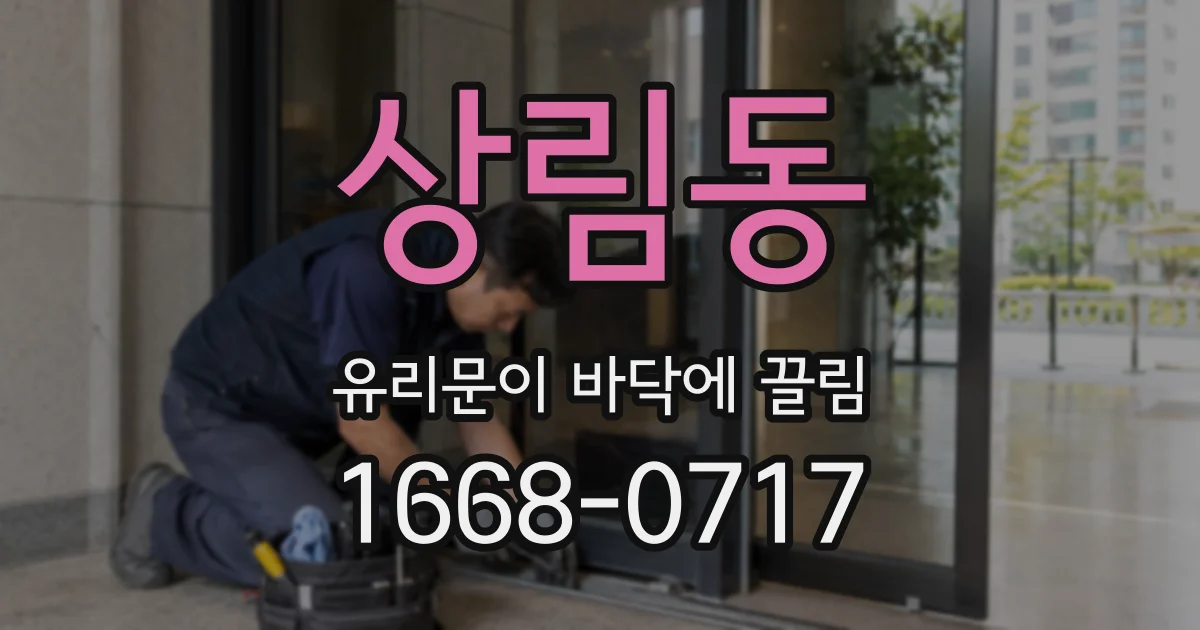 상림동 유리문이 바닥에 끌림