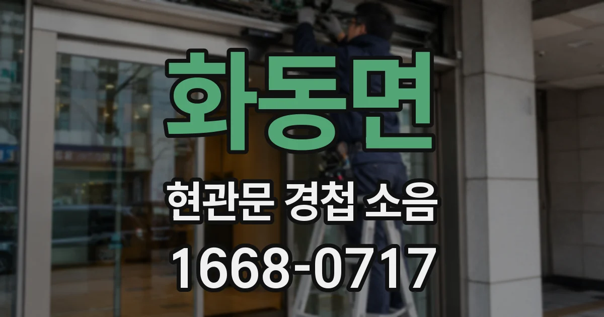 화동면 현관문 경첩 소음