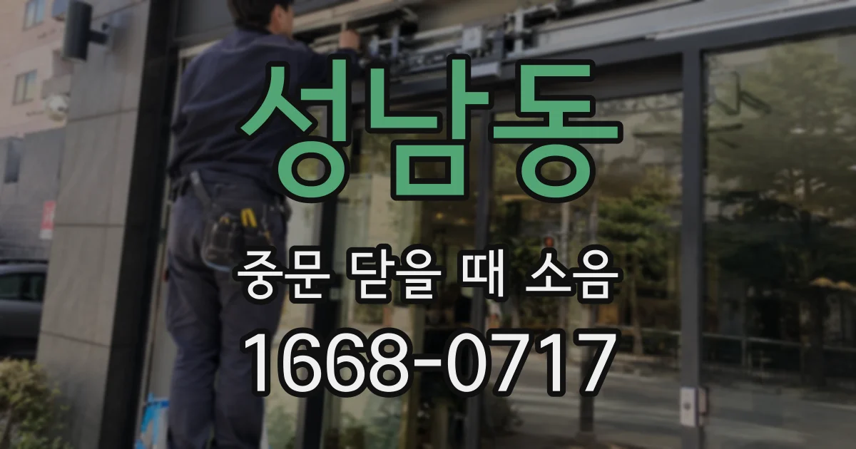 성남동 중문 닫을 때 소음