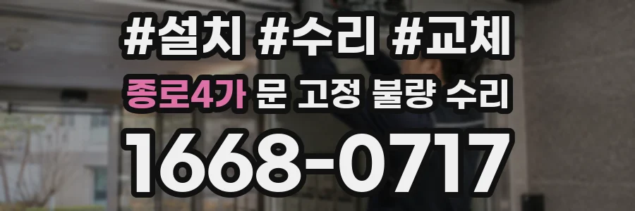 종로4가 문 고정 불량 수리