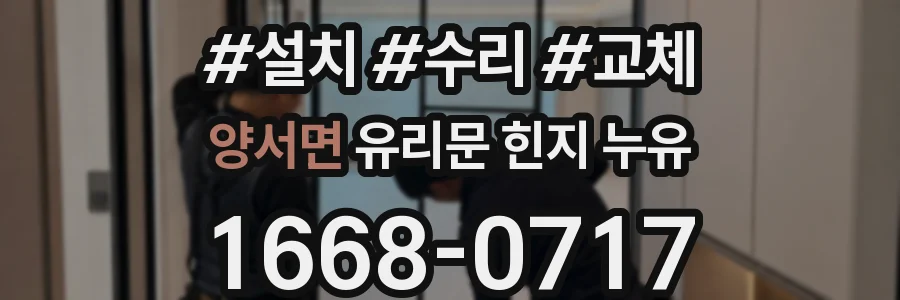 양서면 유리문 힌지 누유
